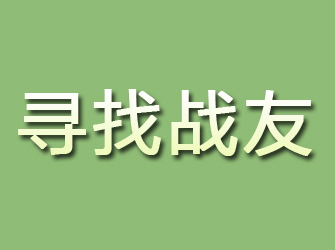 高邮寻找战友